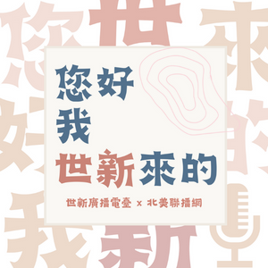 您好，我世新來的