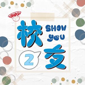 《校友，Show You！》第二季