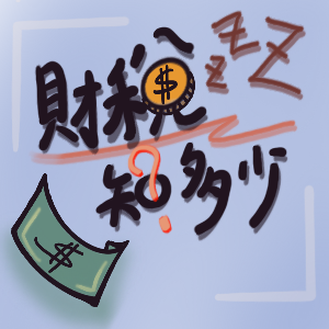 財稅知多少