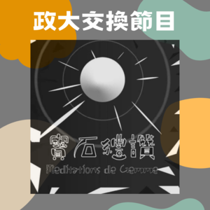【111學年度交換節目】寶石禮讚