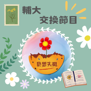 【111學年度交換節目】藝想天開