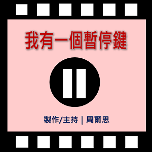 我有一個暫停鍵