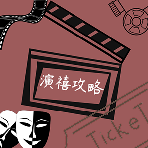 演禧攻略