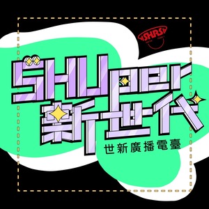 SHUper 新世代