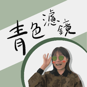 青色濾鏡