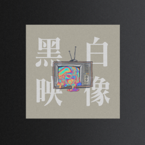 黑白映像