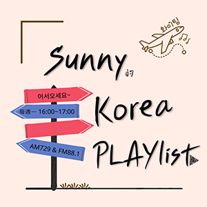 Sunny的Korea PLAYlist