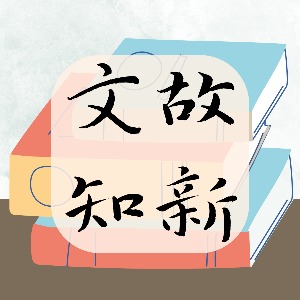 文故知新