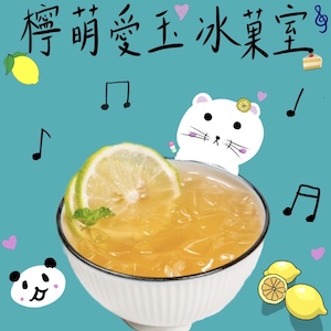 檸萌愛玉冰菓室