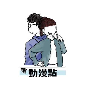 嘿♡動漫點