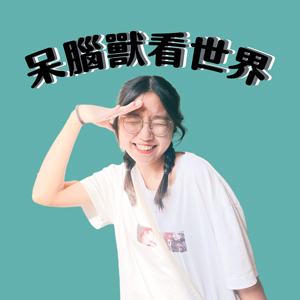 呆腦獸看世界