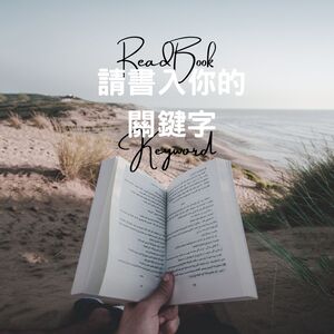 請「書」入你的關鍵字