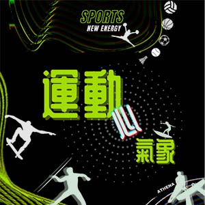 運動「心」氣象