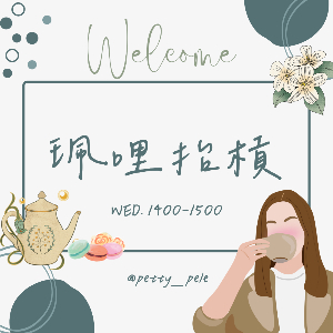珮哩抬槓