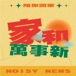 家和萬事新
