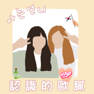 認識的歐膩