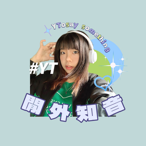 閒外知音