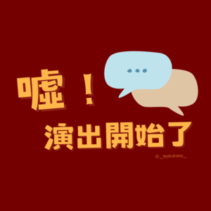 噓！演出開始了