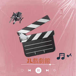 JL戲劇館