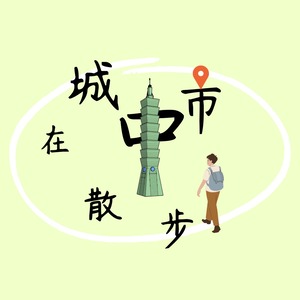在城市中散步