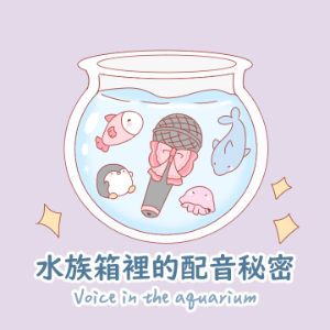 水族箱裡的配音秘密