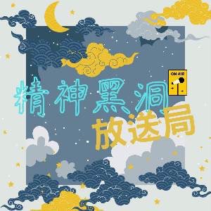 精神黑洞放送局