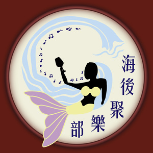 海後聚樂部