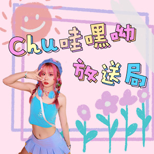 Chu 哇嘿呦放送局