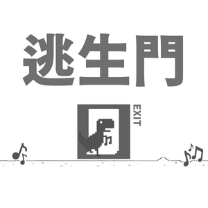 逃生門 EXIT