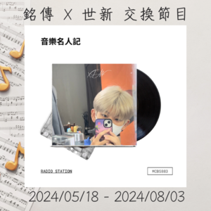 銘傳交換節目 | 音樂名人記