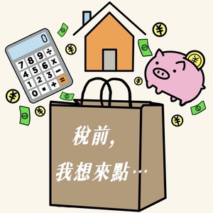 稅前，我想來點…