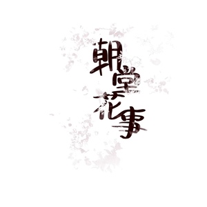 朝堂花事