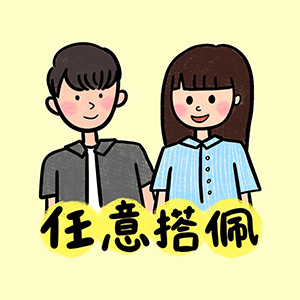 這週聊什麼？任意搭佩