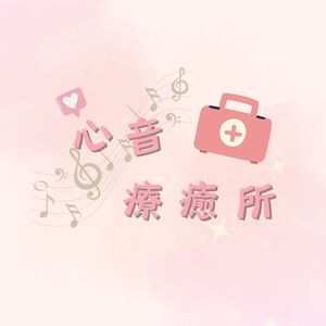 心音療癒所