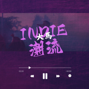 大馬INDIE潮流
