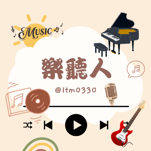 樂聽人