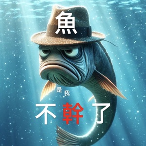 魚是我不幹了