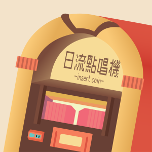 日流點唱機