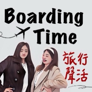 Boarding time 旅行聲活