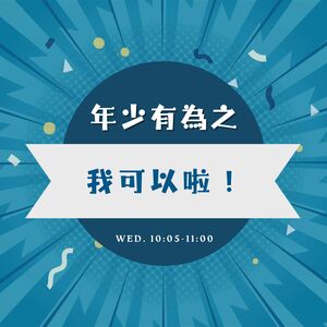 年少有為之我可以啦