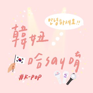 韓妞哈say唷