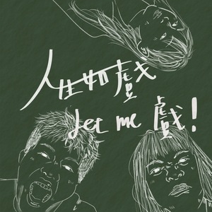 人生如戲？Let me戲！