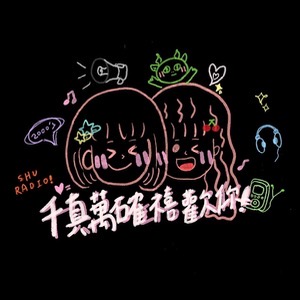 千真萬確禧歡你