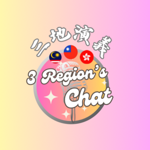 三地演義