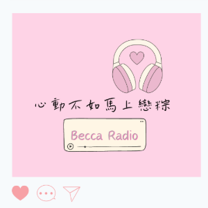 心動不如馬上戀粽