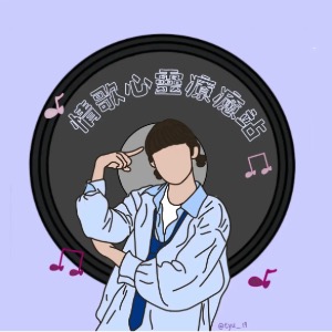 情歌心靈療癒站