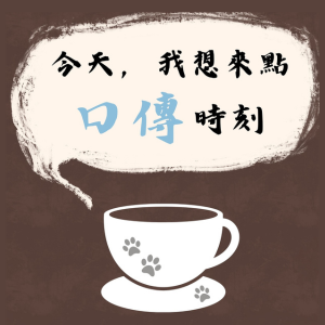 今天,我想來點口傳時刻