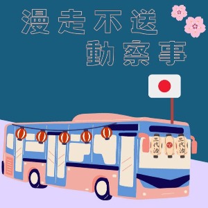 漫走不送動察事