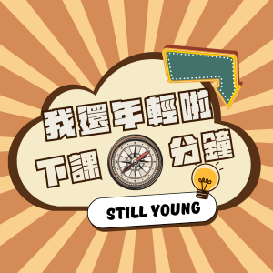 我還年輕啦－下課十分鐘