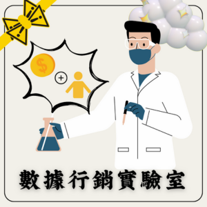 數據行銷實驗室